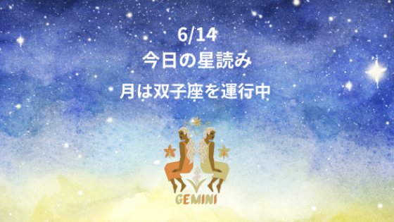 今日の星読み　6/14　月は双子座を運行中