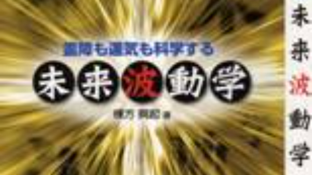 霊障も運気も科学する『未来波動学』☆棟方興起著★☆★送料込