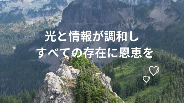 光と情報が調和し、  すべての存在に恩恵をもたらします。