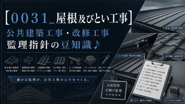 【００３１_屋根及びとい工事】公共建築工事・改修工事　監理指針の豆知識♪
