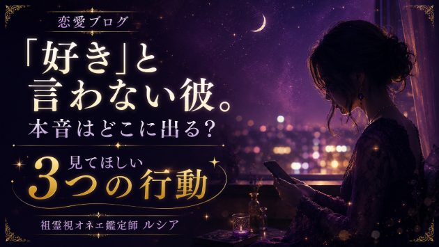 「好き」と言わない彼。本音はどこに出る？見てほしい3つの行動