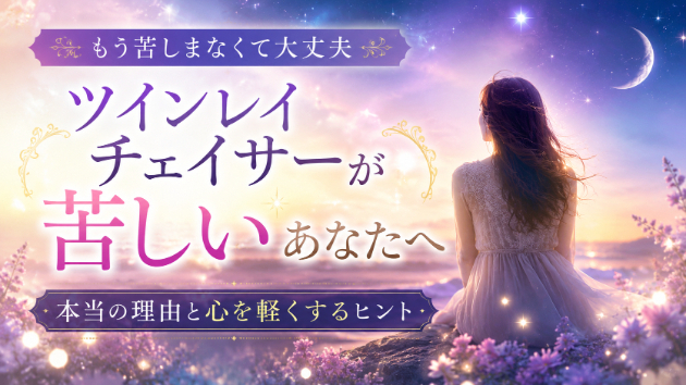 ツインレイ チェイサーが苦しいと感じる本当の理由と心を軽くする考え方