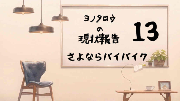 さよなら原付