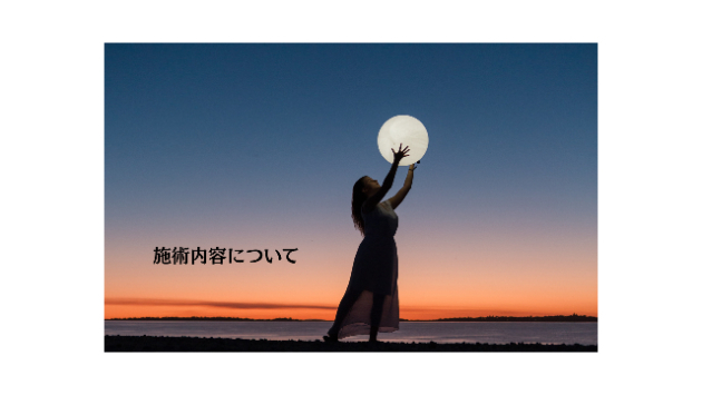 施術内容の質問をよくいただくので書いてみた