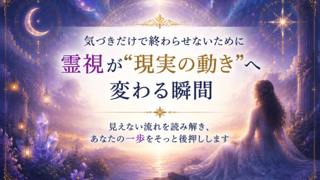 気づきだけで終わらせないために 霊視が“現実の動き”へ変わる瞬間
