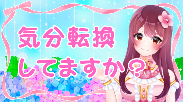 【ひと休み】心のリセットって大事♡