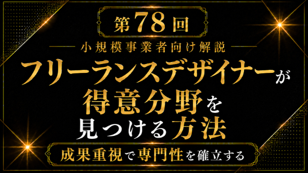 フリーランスデザイナーが自分の得意分野を見つける方法