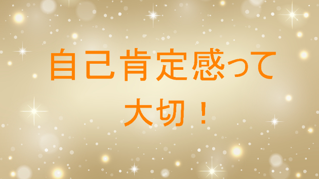 自己肯定感は大切！