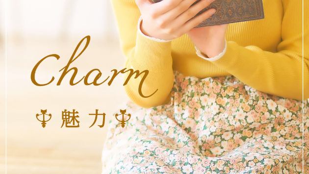 いつも魅力的な自分でいよう