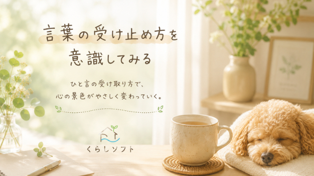 言葉の受け止め方を意識してみる