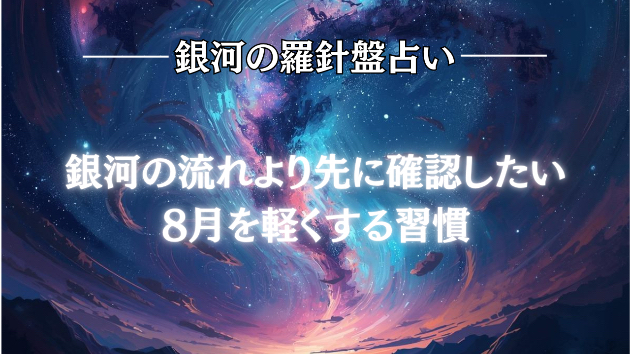 2026年7月12日☆銀河の導（運勢）