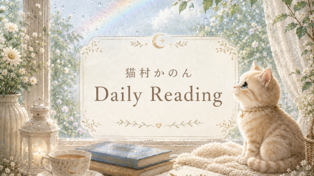 第122回【TRUE⭐️あなたの心はもう知っています】🐾 猫村かのん🐈 daily reading🔮