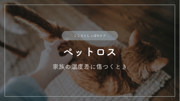 ペットロス―家族の温度差に傷つくとき