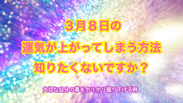 ３月８日のシンクロの起こし方と運気が上がってしまう方法☆彡