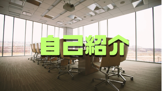 自己紹介をします！今までの経歴など