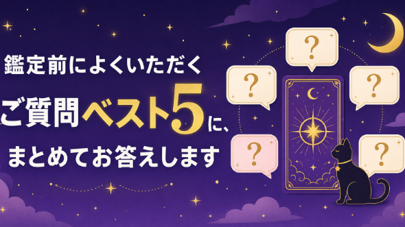 鑑定前によくいただくご質問ベスト5に、まとめてお答えします