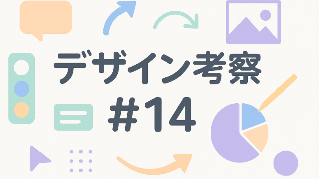 デザイン考察#14