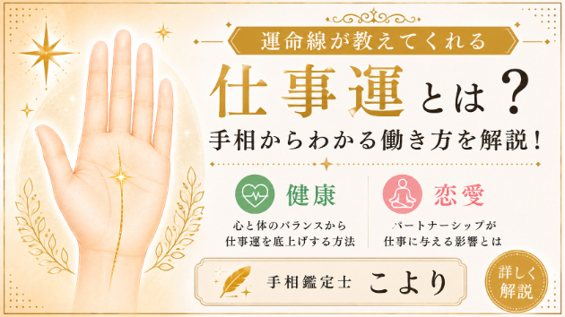 運命線が教えてくれる仕事運とは？手相からわかる働き方を解説！