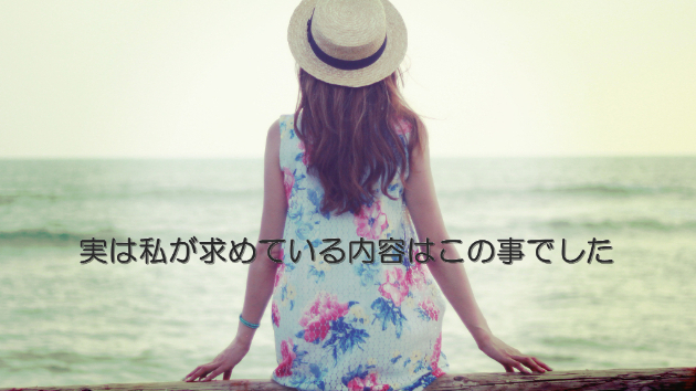 ●【お客様の声】実は私が求めている内容はこの事でした。