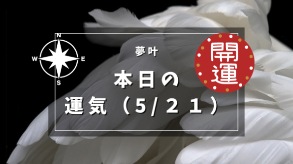 本日の運気５月２１日火曜日