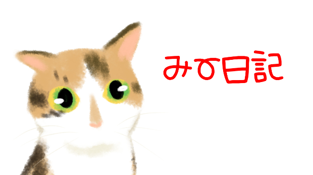 20220927みー日記