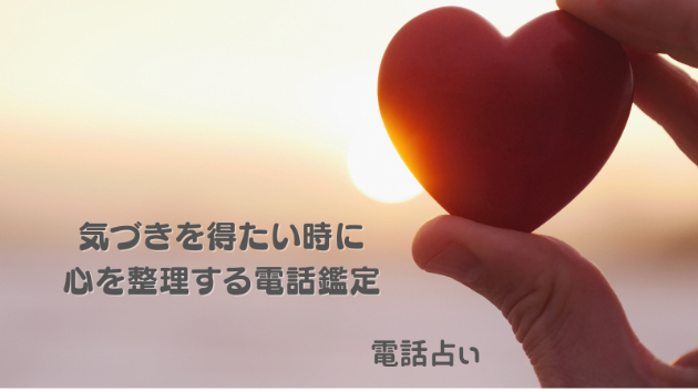 【電話占い】気づきを得たい時に心を整理する電話鑑定