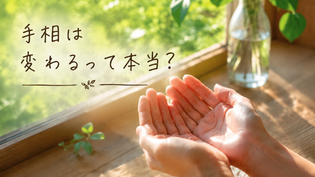 手相は、変わります。そして人生も変わっていきます。