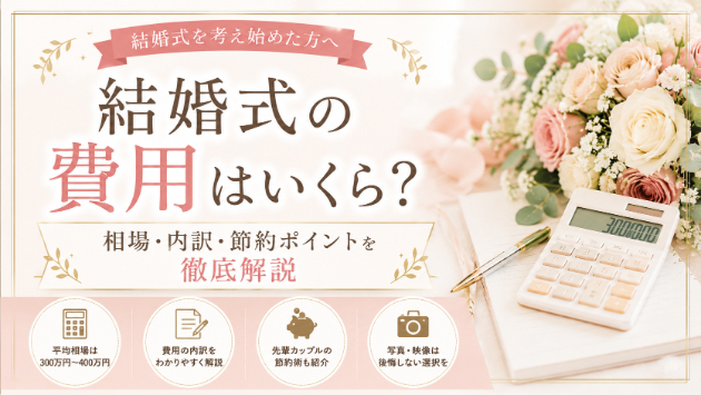 結婚式の費用はいくら？相場・内訳・節約ポイントを徹底解説