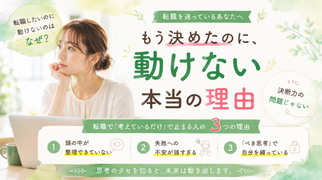 転職を迷っている人が「考えているだけ」で止まってしまう、本当の理由