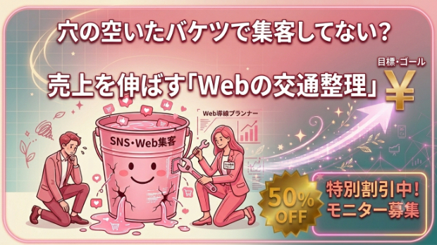 穴の空いたバケツで集客してない？売上を伸ばす「Webの交通整理」