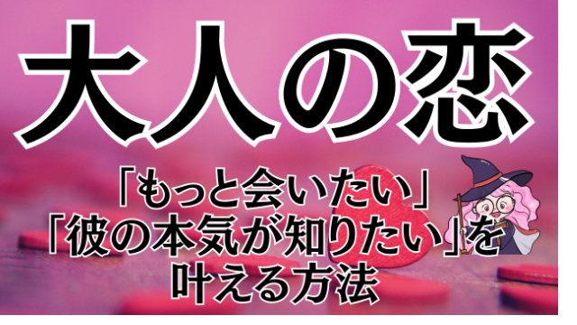 大人の恋だからこそ言えない…「もっと会いたい」「彼の本気が知りたい」を叶える方法