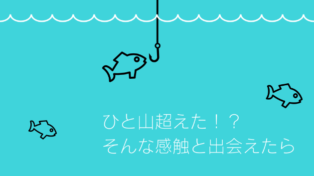 ≪背中を押すメッセージ≫成長の手ごたえを感じたあなたへ