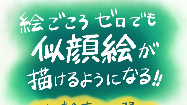 イラストレーター直伝誰でも３分で描ける似顔絵講座