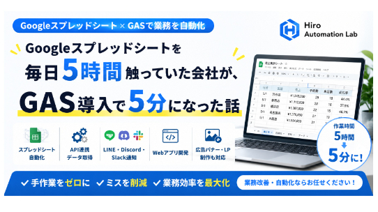 Googleスプレッドシートを毎日5時間触っていた会社が、GAS導入で5分になった話