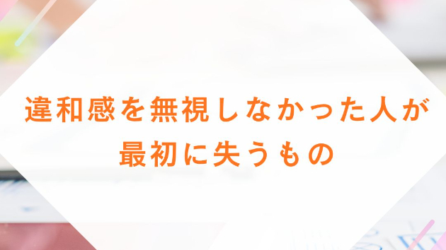 違和感を無視しなかった人が、最初に失うもの