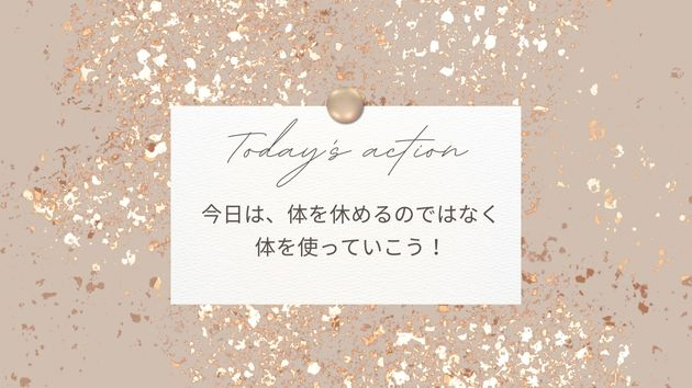 【動くことこそが、疲れをとる秘訣】