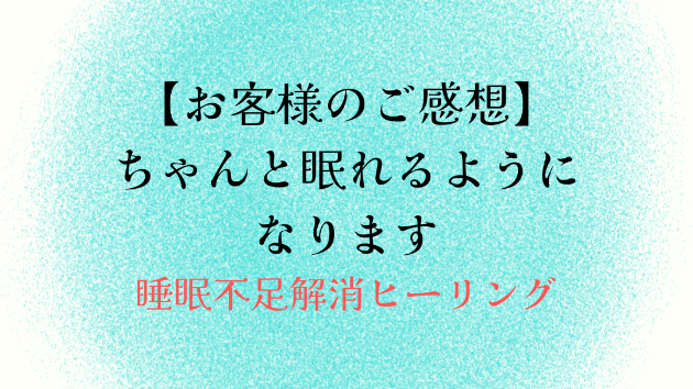 【お客様のご感想】ちゃんと眠れるようになります