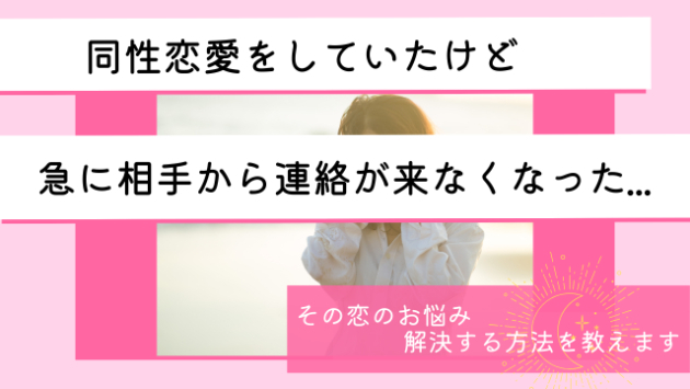 【お悩み解決ブログ】同性恋愛していたけど、相手からメッセージが来なくなったという人へ