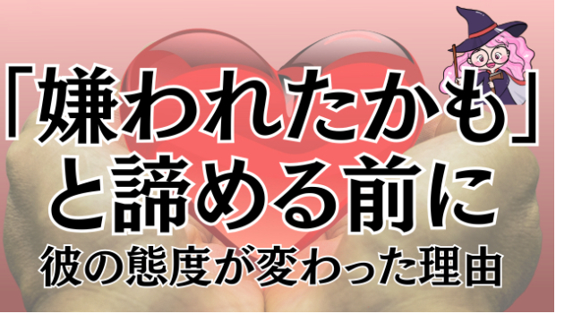 【実績2500人超が教える】彼との関係が急に冷たくなった時、それは「恋の試練」か「終わり」かの見分け方