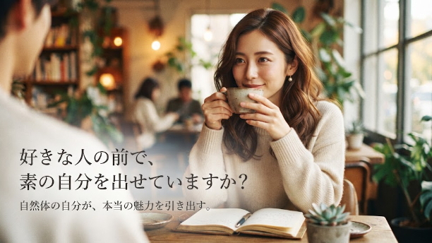 好きな人の前では、なぜか自然体でいられない