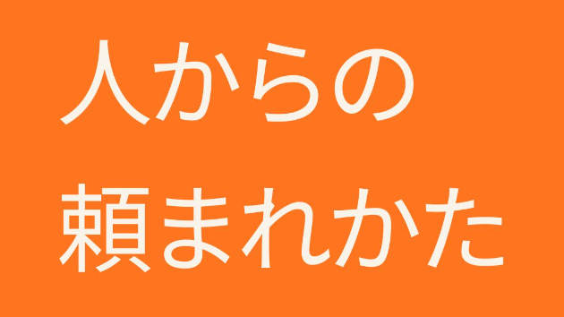 人からの頼まれかた