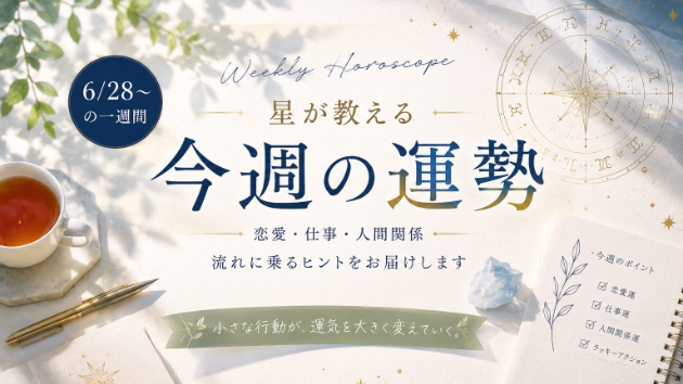 6/28～ 一週間の運勢　星が教える「流れに乗る人」の共通点