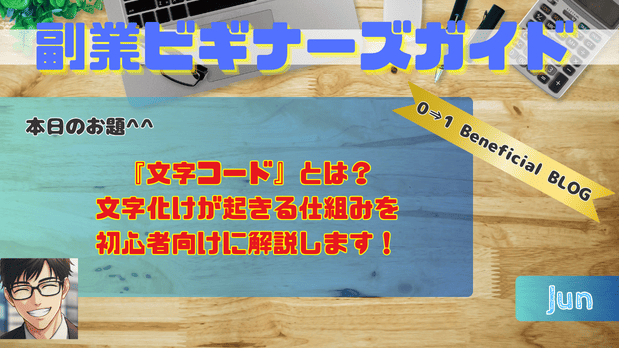 『文字コード』とは？文字化けが起きる仕組みを初心者向けに解説します！