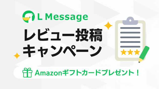 L Message、ユーザーの声を機能改善へ活かすレビュー企画を開始