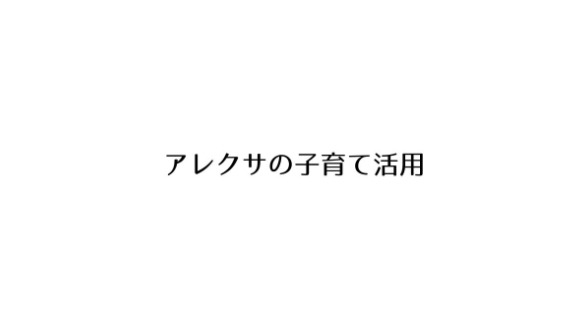 我が家の“第３の育児者”