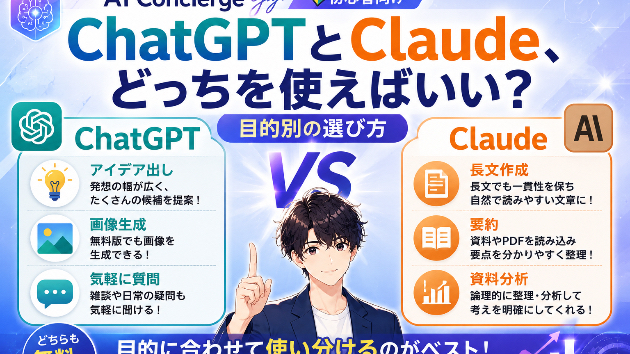 # ChatGPTとClaude、どっちを使えばいい？目的別の選び方【初心者向け】