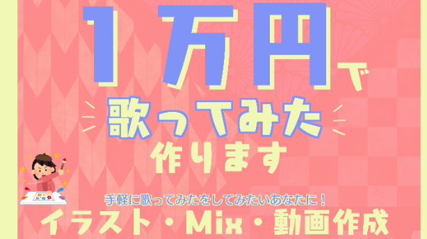 １万円きっかりで手軽に歌ってみた