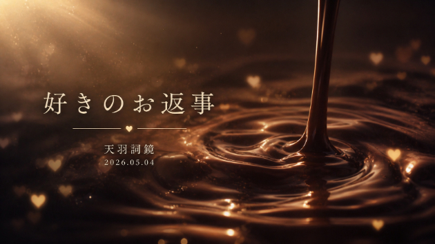 「好きのお返事」