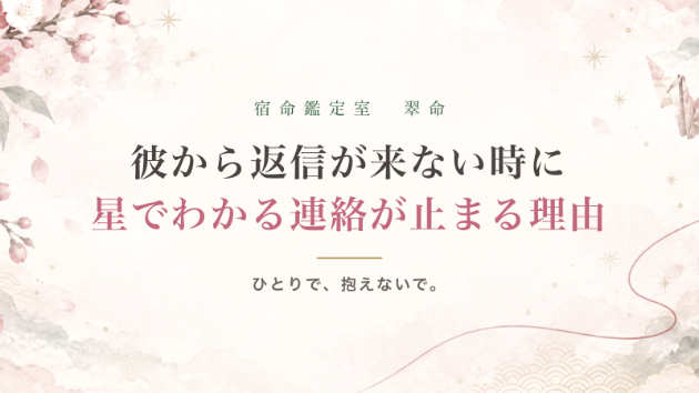 彼から返信が来ない時に読む｜十大主星でわかる「連絡が止まる理由」と待ち方