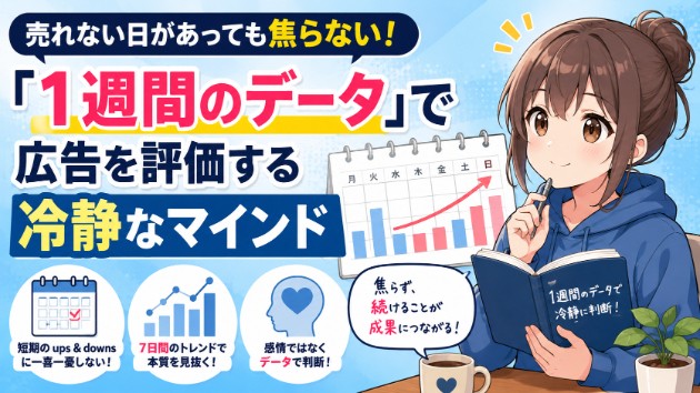売れない日があっても焦らない！「1週間のデータ」で広告を評価する冷静なマインド